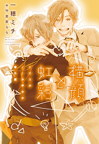 Cover image for Yokogao to Kousai: Yes ka No ka Hanbun ka Bangaihen