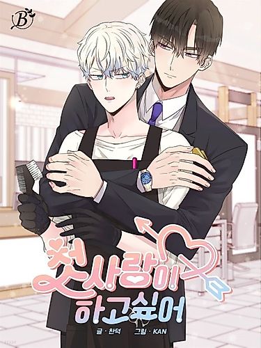 Cover image for Please Be My First Boyfriend!