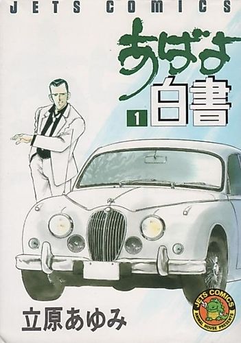 Cover image for Abayo Hakusho