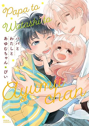 Cover image for Papa, Me & Ayumu-chan