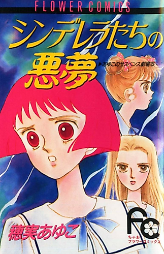 Cover image for Cinderella-tachi no Akumu