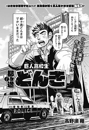 Cover image for Kyojin Koukousei Dodoitsu Donki