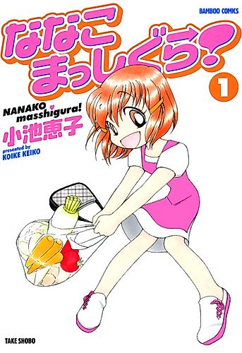 Cover image for Nanako Masshigura!