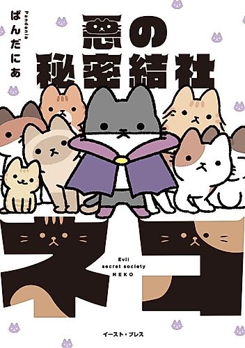 Cover image for The Evil Secret Society of Cats