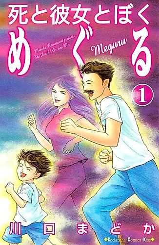 Cover image for Death, Her, and Me Meguru