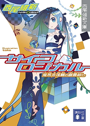 Cover image for Psycho Logical (Part One): Gaisuke Utsurigi's Nonsense Killer
