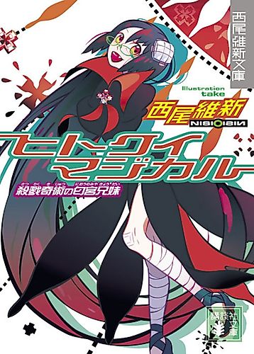 Cover image for Cannibal Magical: Niounomiya Siblings, Masters of Carnage
