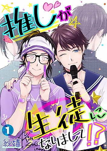 Cover image for My Student Turned Out to Be My Favorite Pop Star!