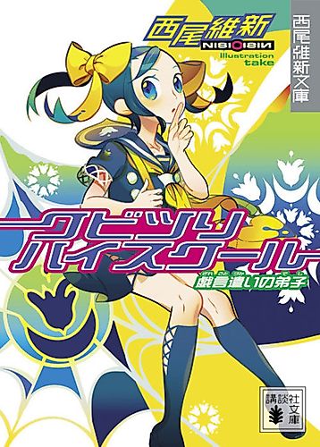 Cover image for Suspension: Kubitsuri High School – The Nonsense User's Disciple