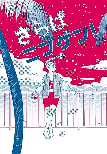 Cover image for Saraba Ningen!