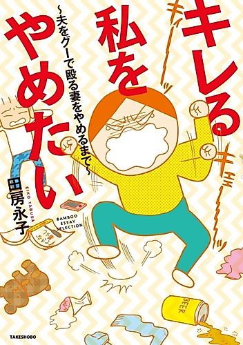 Cover image for Kireru Watashi wo Yametai : Otto wo guu de Naguru Tsuma wo Yameru made