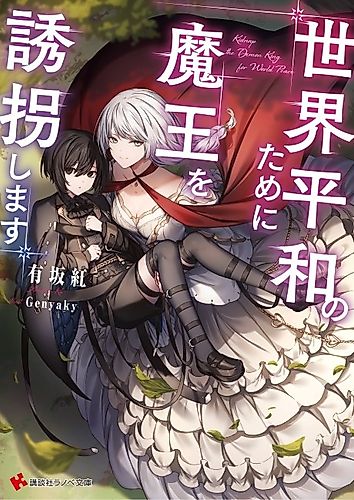 Cover image for Kidnap the Demon King for World Peace
