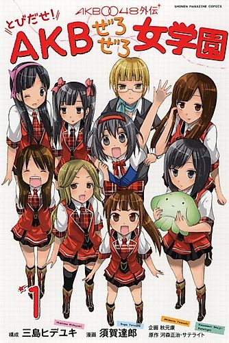 Cover image for AKB0048 Gaiden: Tobidase! AKB Zero Zero Jougakuen