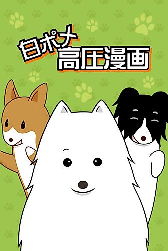 Cover image for Shiro Pome Kouatsu Manga