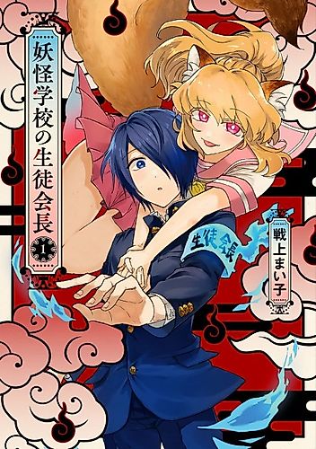 Cover image for Youkai Gakkou no Seitokaichou