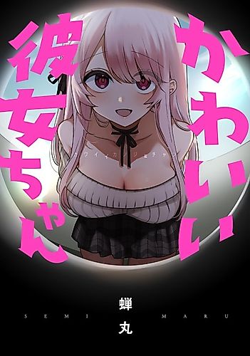 Cover image for A Cute Girlfriend