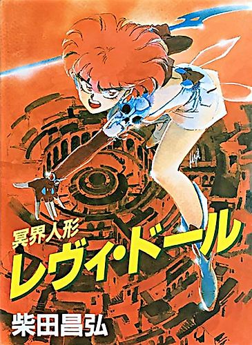 Cover image for Meikai Ningyou Levi Doll