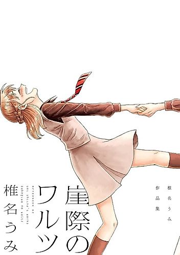 Cover image for Umi Shiina's Works: Gakegiwa no Waltz