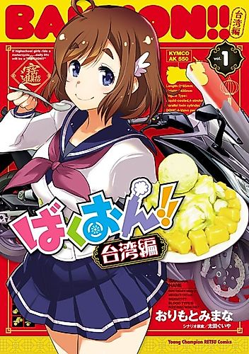 Cover image for Bakuon!! Taiwan-hen