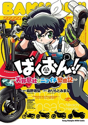 Cover image for Bakuon!! - Amano Onsa no Nikoichi Hanjōki