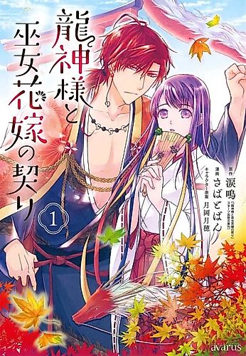 Cover image for The Dragon God and the Shrine Maiden's Marriage Pledge
