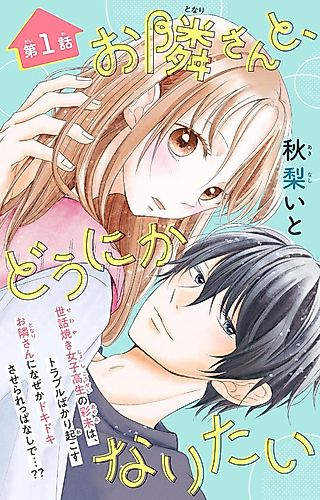 Cover image for Otonari-san to, Dounika Naritai