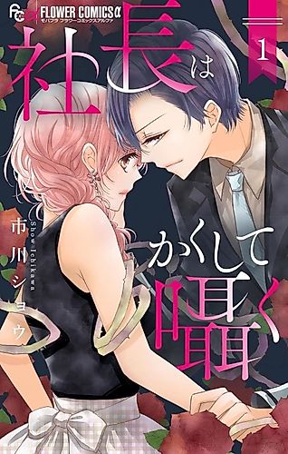 Cover image for Shachou wa Kakushite Sasayaku