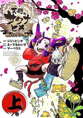 Cover image for Tensui no Sakuna Hime: Ikusa Datara no Kamigami