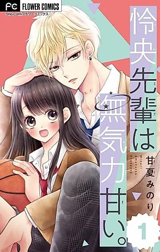 Cover image for Reo-senpai wa Mukiryoku Amai.