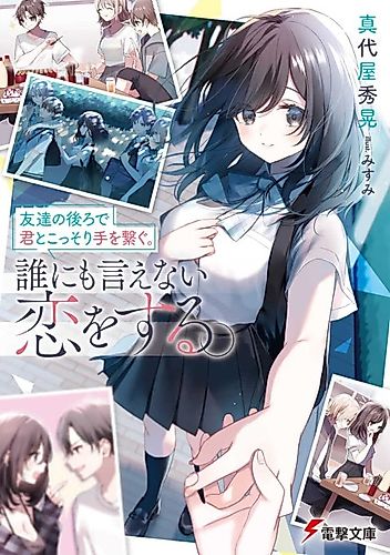 Cover image for Tomodachi no Ushiro de Kimi to Kossori Te wo Tsunagu. Dare ni mo Ienai Koi wo Suru.