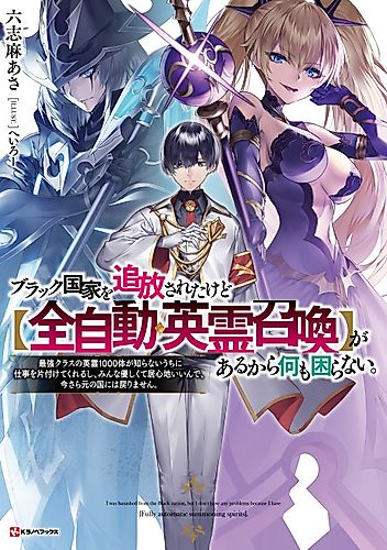 Cover image for Black Kokka o Tsuihou Sareta kedo [Zen Jidou Eirei Shoukan] ga Aru kara Nanimo Komaranai.: Saikyou Class no Eirei 1000-tai ga Shiranai Uchi ni Shigoto o Katazukete Kurerushi, Minna Yasashikute Igokochi Ii nde, Imasara Moto no Kuni ni wa Modorimasen.