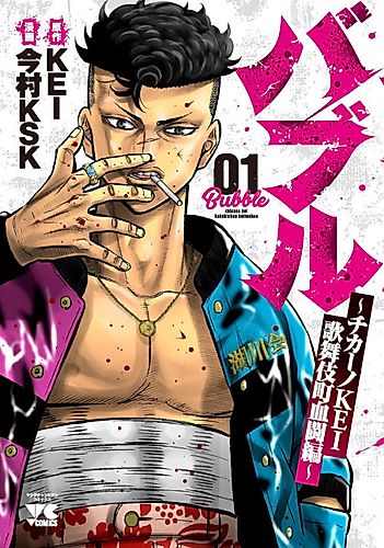 Cover image for Bubble: Chicano KEI - Kabukichou Kettou-hen