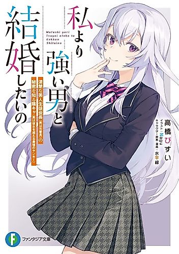 Cover image for Watashi Yori Tsuyoi Otoko to Kekkon Shitai no Seiso Bijin Seito Kaichou (Jitsuha Moto Banchou) no Himitsu wo shiru Kage Kya (Jitsu wa Kanojo wo Koeru Saikyou no Yankee)