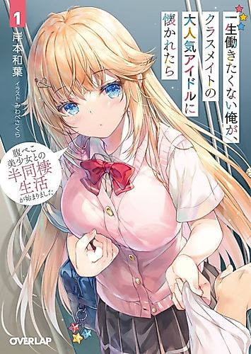 Cover image for Isshou Hatarakitakunai Ore ga Classmate no Daininki Idol ni Natsukaretara