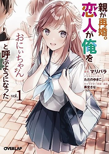 Cover image for Oyaga Saikon. Koibito ga ore wo "Onii-chan" to Yobu yo ni Natta