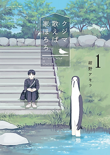 Cover image for Kujima Utaeba Ie Hororo