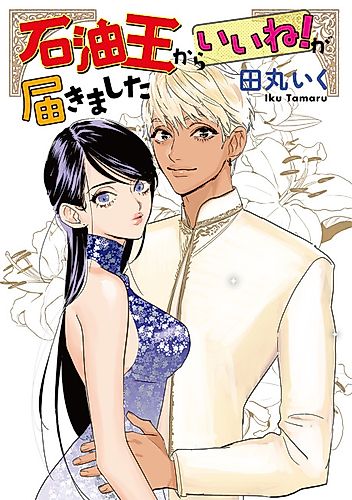 Cover image for Sekiyuou kara ii ne! Ga Todokimashita