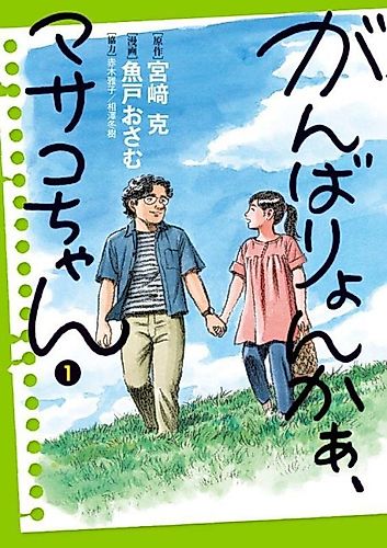 Cover image for Ganbaryonkaa Masako-chan