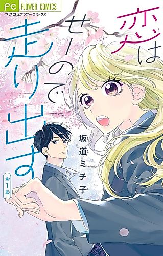 Cover image for Koi wa Seeno de Hashiridasu