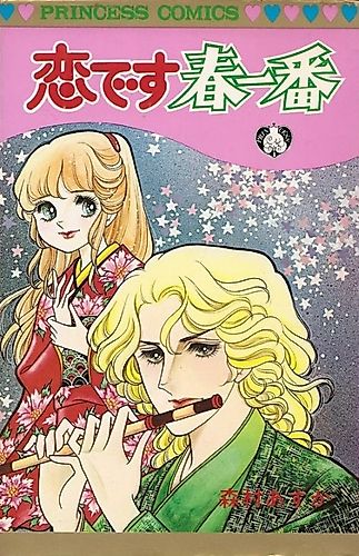 Cover image for Koi desu Haru Ichiban