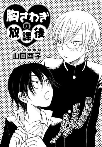 Cover image for Munasawagi no Houkago