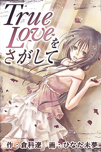 Cover image for True Love wo Sagashite