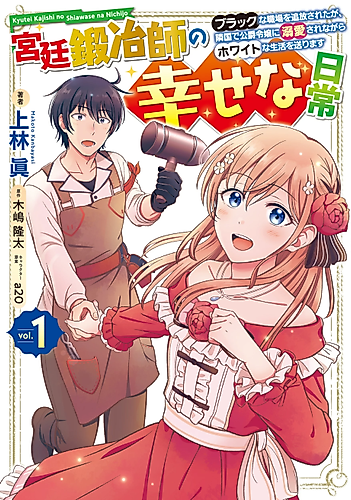 Cover image for Happy Daily Life of a Court Blacksmith: I was Banished from a Black Workplace, But I Live a White Life While Being Loved by the Duke's Daughter in a Neighboring Country