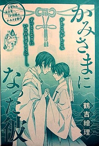Cover image for Kamisama ni Natta Kare