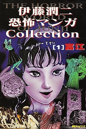 Cover image for Junji Ito Horror Comic Collection