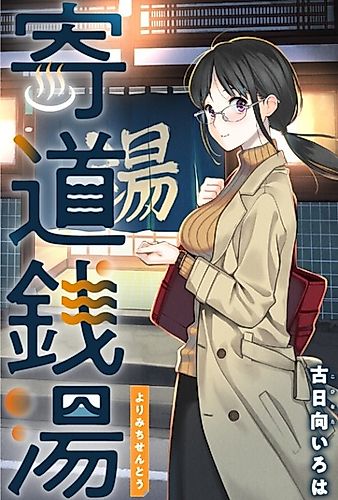 Cover image for Yorimichi Sentou
