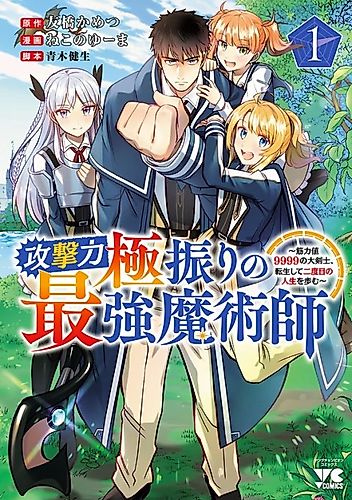 Cover image for The Reincarnated Swordsman with 9999 Strength Wants to Become a Magician!