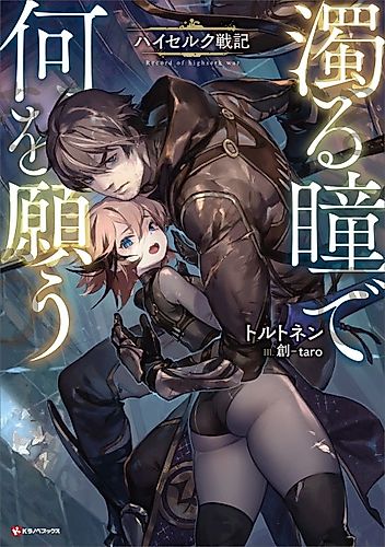 Cover image for Record of Highserk War