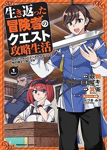 Cover image for The Quest-Conquering Life of a Resurrected Adventurer: Become Stronger Than Anyone Else With the Skill Points You Receive All to Yourself