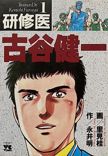 Cover image for Trainee Doctor Kenichi Furuya
